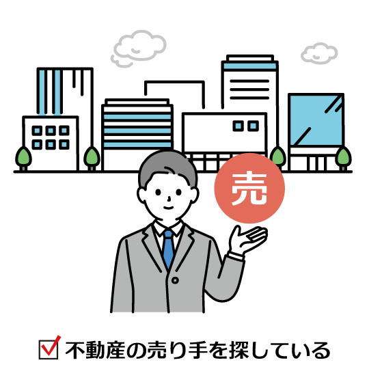 不動産の売り手を探している